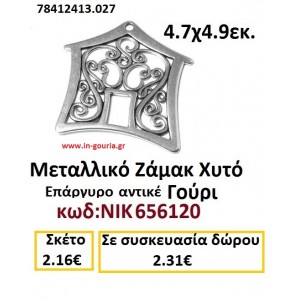 ΜΕΤΑΛΛΙΚΟ ΖΑΜΑΚ ΧΥΤΟ ΕΠΑΡΓΥΡΟ ΣΠΙΤΙ ΑΝΤΙΚΕ ΓΟΥΡΙ ΝΙΚ-656120